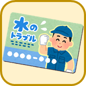 維持管理業者への連絡