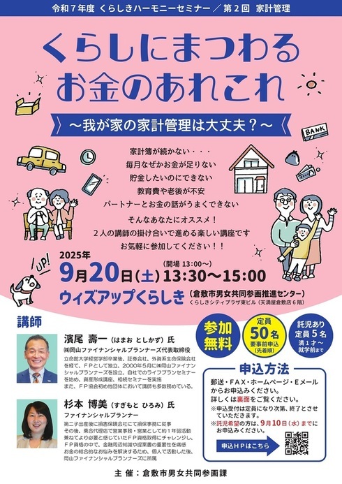令和7年度くらしきハーモニーセミナー第2回チラシ