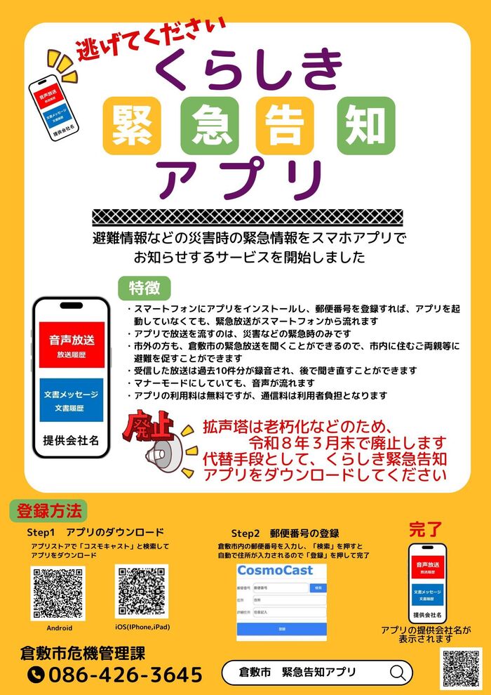 くらしき緊急告知アプリちらし