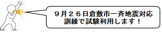 9月26日一斉地震対応訓練で試験利用します
