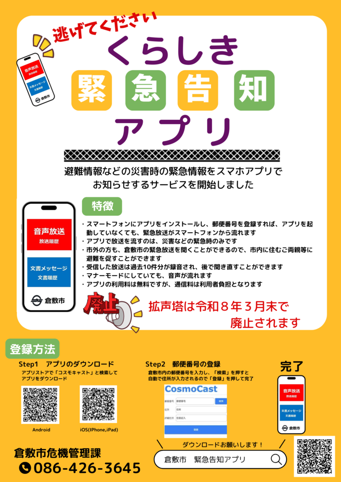 くらしき緊急告知アプリちらし