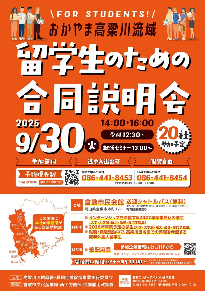 留学生のための合同説明会のイベントチラシ