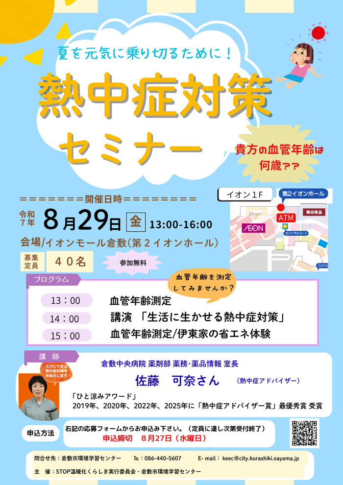熱中症対策セミナーちらし