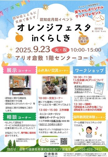 チラシ画像：9.23オレンジフェスタinくらしき