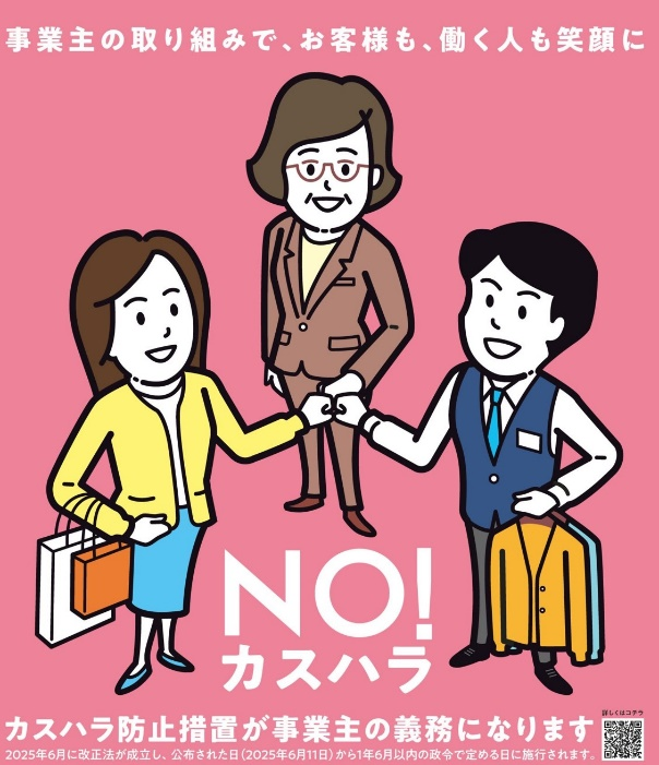 NO!カスハラのチラシ画像