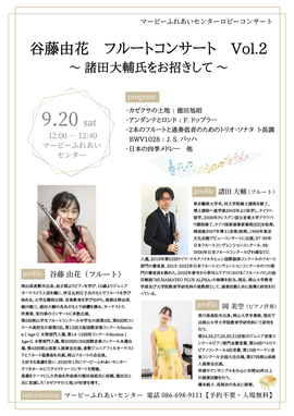 谷藤由花フルートコンサートVol.2