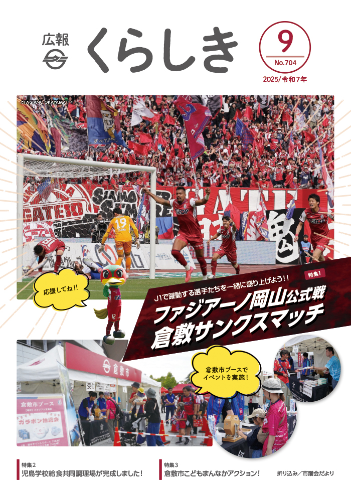 広報くらしき表紙（サンプル）