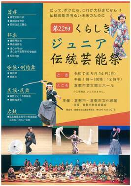 倉敷ジュニア伝統芸能祭チラシ