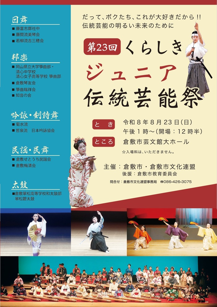 くらしきジュニア伝統芸能祭