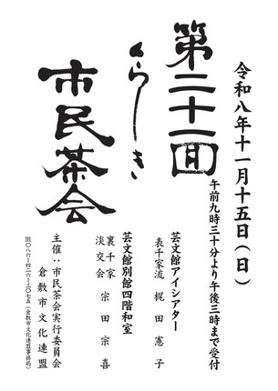 第21回くらしき市民茶会