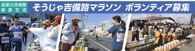 そうじゃ吉備路マラソン ボランティア募集のバナー