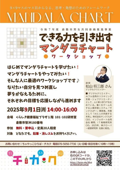 令和7年度　チカク「できる力を引き出すマンダラチャート　ワークショップ」のチラシ画像