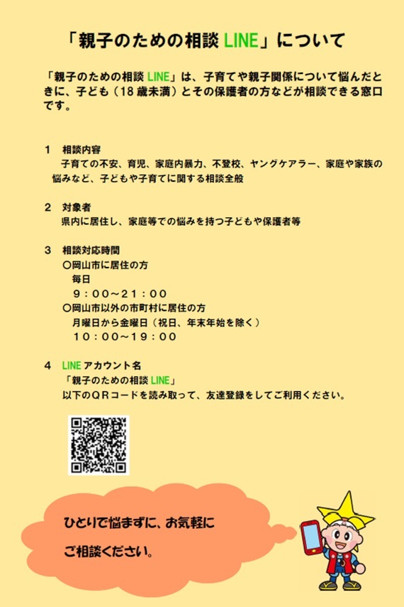 親子のための相談LINE