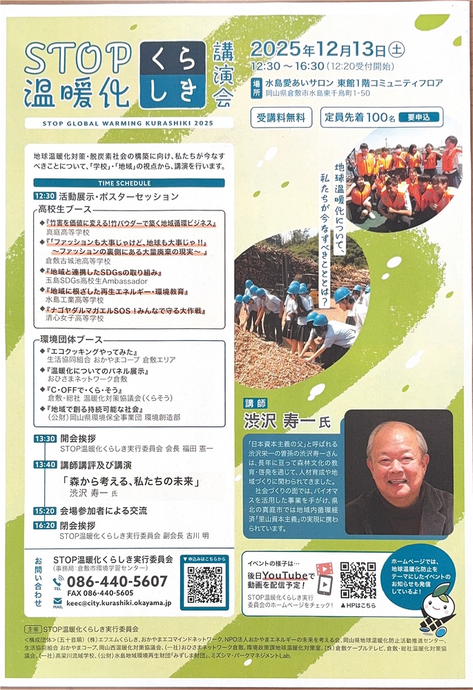 STOP温暖くらしき講演会　チラシ