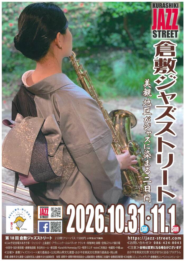 倉敷ジャズストリート
