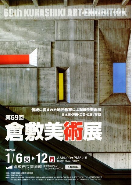 画像:倉敷美術展：チラシ(表)