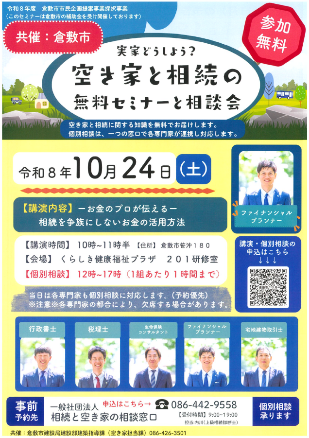 空き家と相続の無料セミナーと相談会