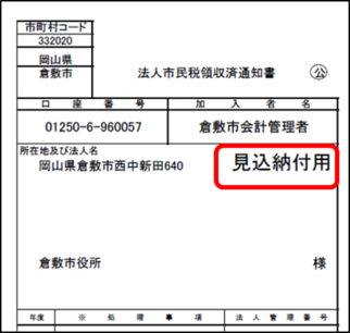 画像:見込納付書例