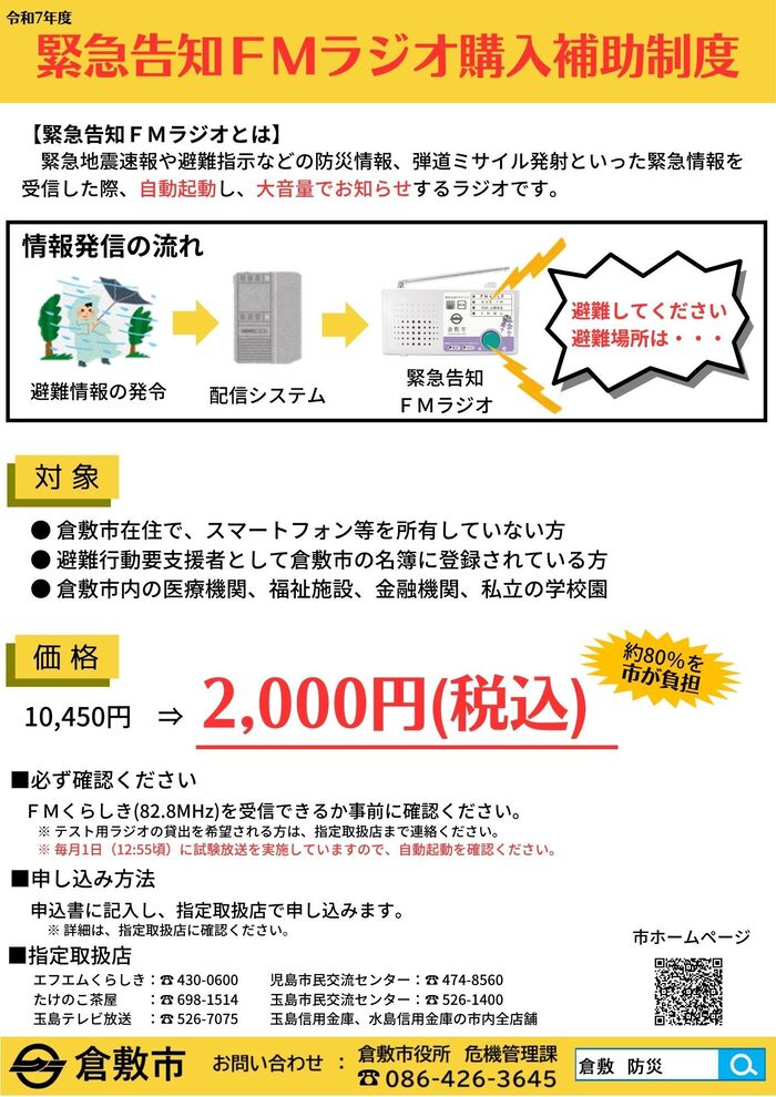 緊急告知FMラジオ購入補助のチラシ