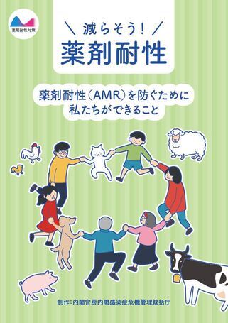 減らそう!薬剤耐性
