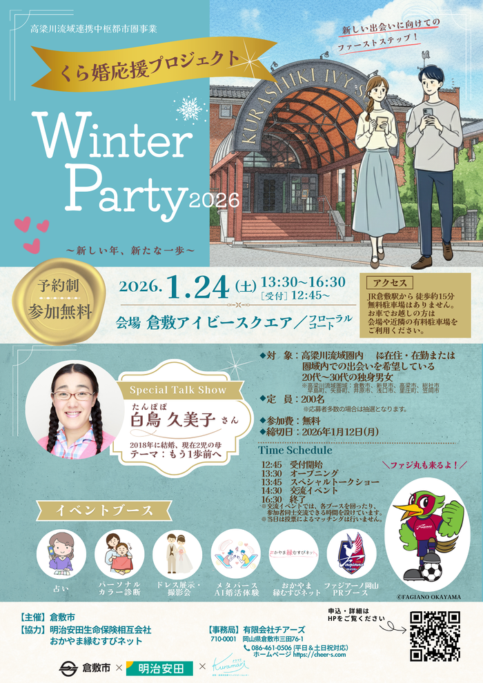 くら婚応援プロジェクト　Winter Party 2026　チラシ