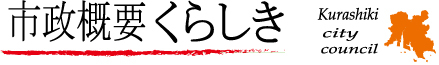 イラスト:市政概要くらしき ロゴ
