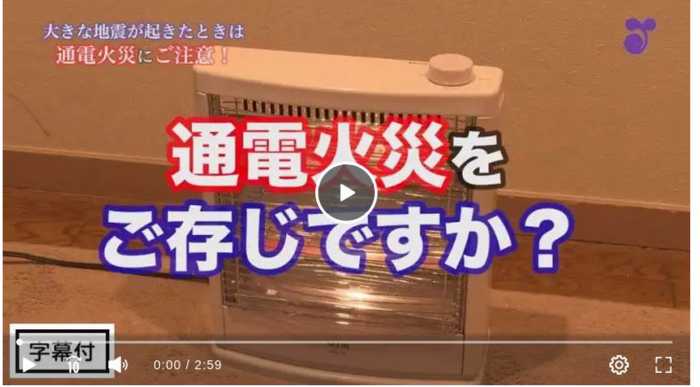 通電火災とは？（外部リンク・新しいウィンドウで開きます）
