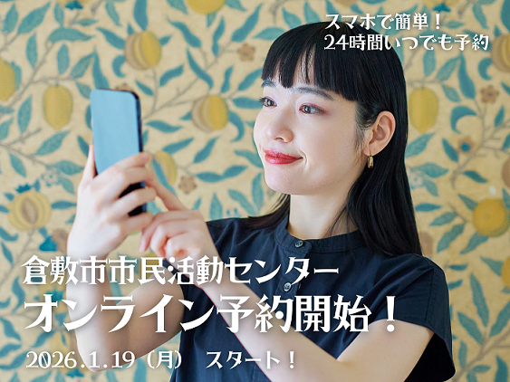 倉敷市市民活動センターオンライン予約スタートPR画像