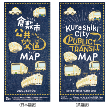 倉敷市公共交通マップ(日本語版・英語版)表紙画像
