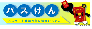 パスポート受取可能日検索システム(外部リンク・新しいウィンドウで開きます)
