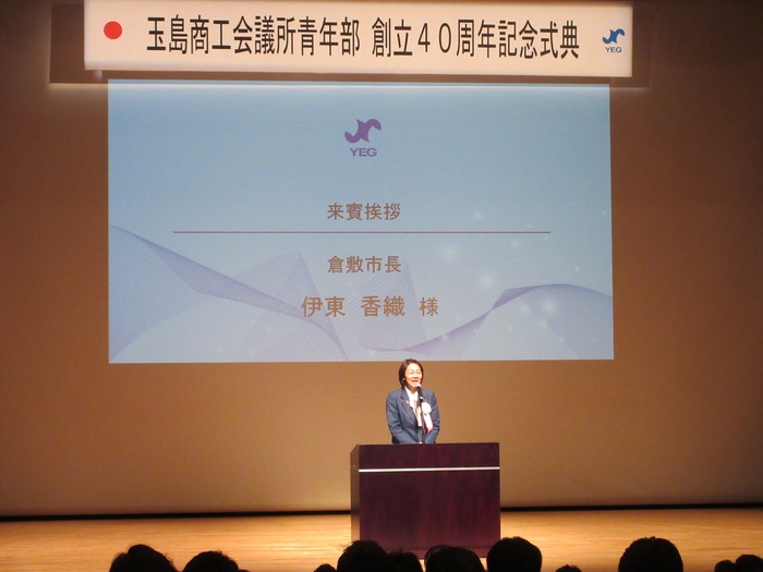 玉島商工会議所青年部 創立40周年記念式典
