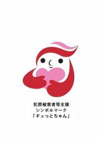 犯罪被害者支援シンボルマーク「ギュッとちゃん」