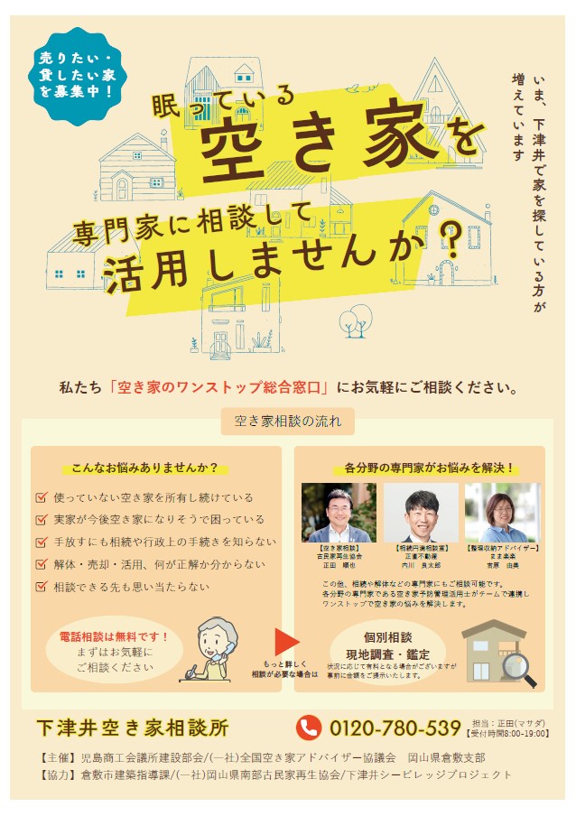 下津井空き家相談所チラシ 表