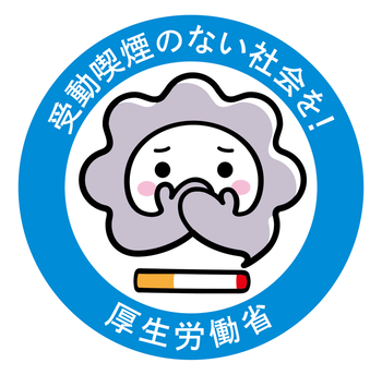 望まない受動喫煙をなくそう！「厚生労働省」（外部リンク・新しいウィンドウで開きます）
