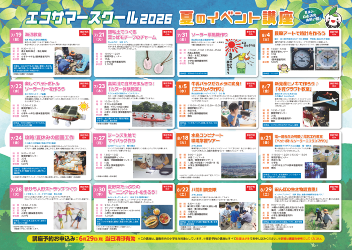 エコサマースクール2026チラシ裏