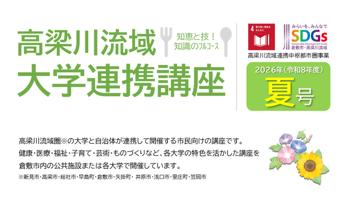 大学連携講座夏開催分トップ