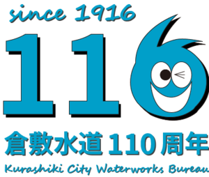 通水110周年ロゴ画像