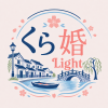 くら婚Light