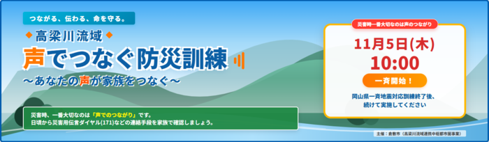 高梁川流域 声でつなぐ防災訓練のバナー