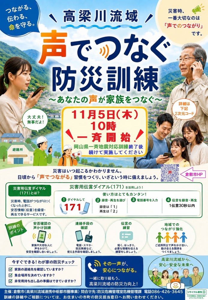 高梁川流域 声でつなぐ防災訓練のチラシ