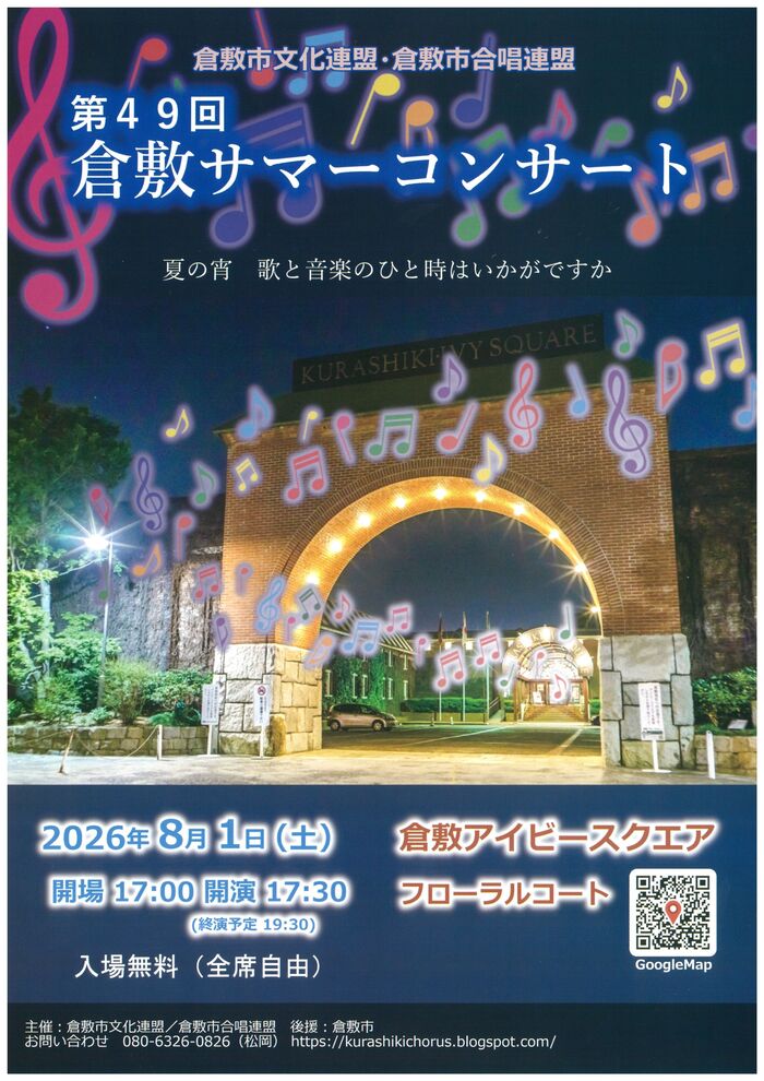 倉敷サマーコンサート