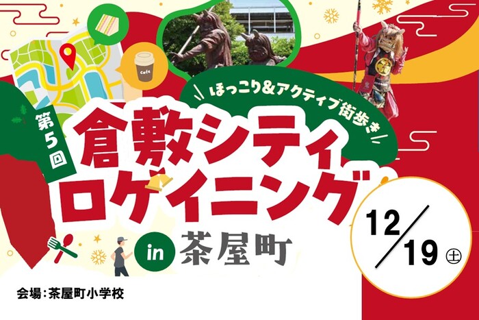 第5回倉敷シティロゲイニングin茶屋町