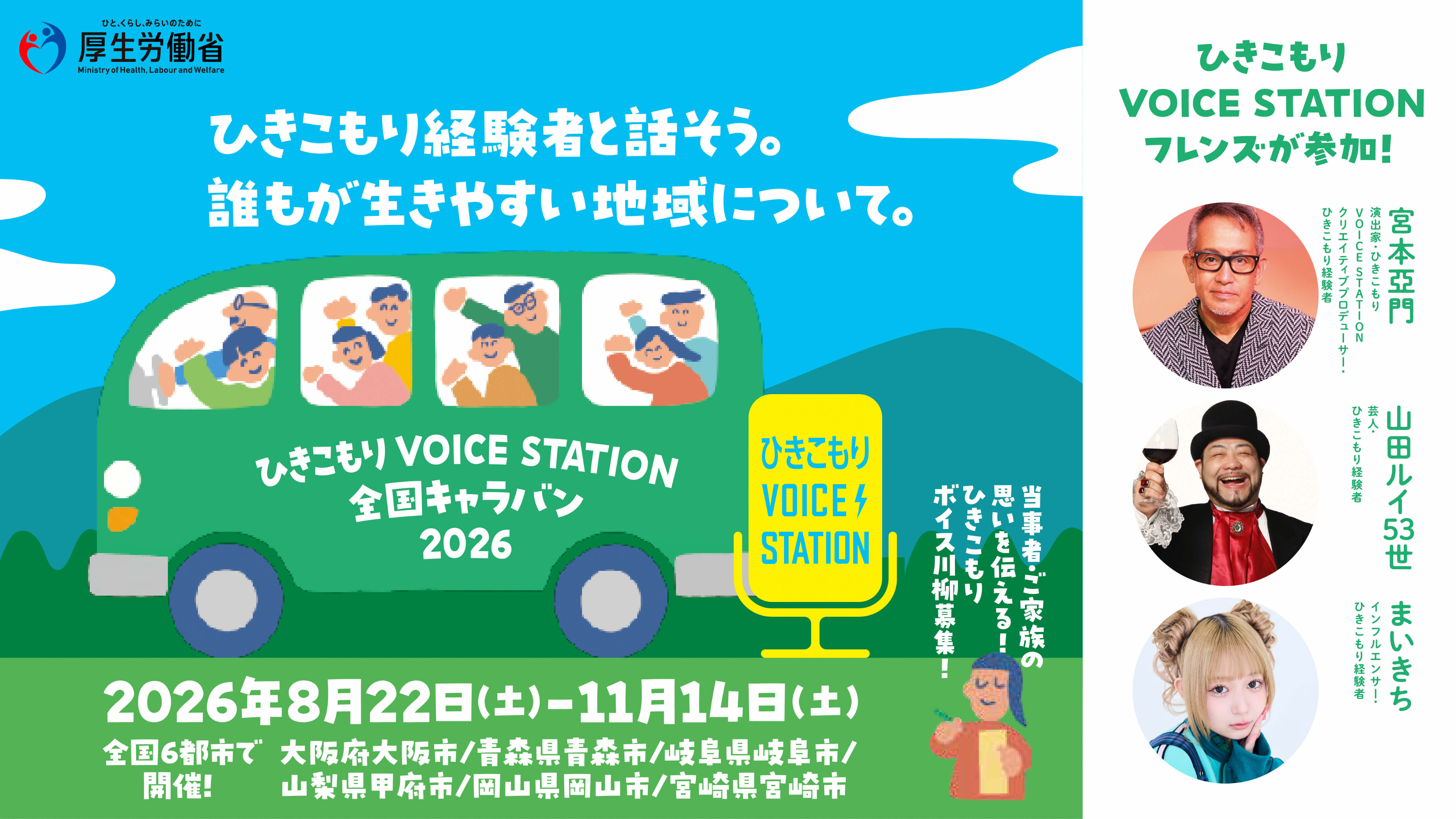 ひきこもりVOICE STATION 全国キャラバンの開催について