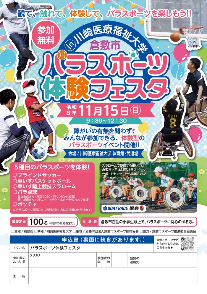 パラスポーツ体験フェスタのチラシ