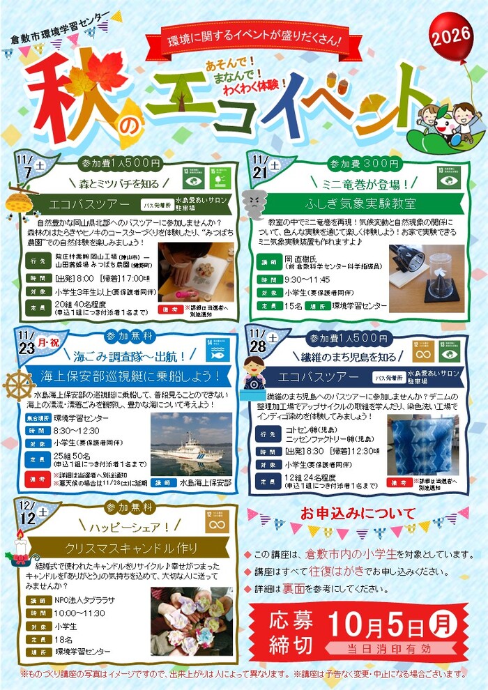 R8秋のエコイベントちらし