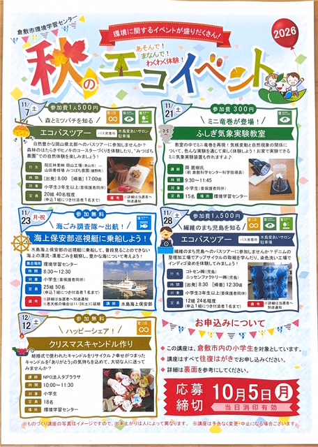 秋のエコエベント