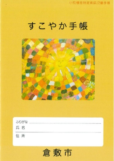 すこやか手帳の表紙