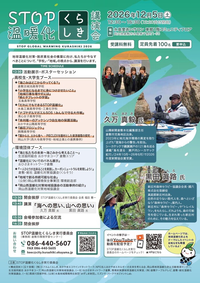 STOP温暖化2026ちらし