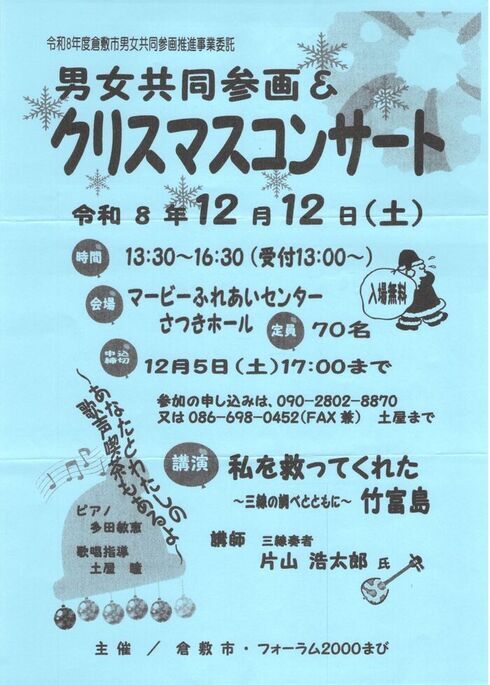 令和8年度男女共同参画＆クリスマスコンサートチラシ