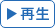 再生